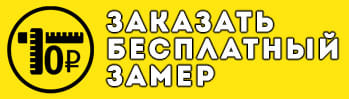 заказать бесплатный замер
